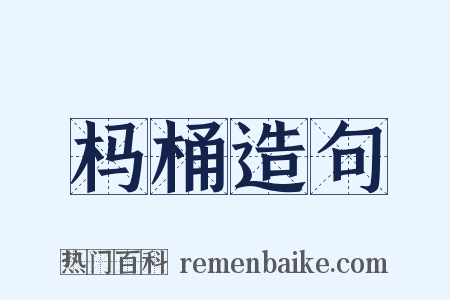 杩桶造句是什么意思的图片